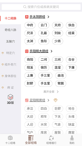 经络穴位3Dapp2