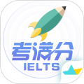 雅思考满分手机版