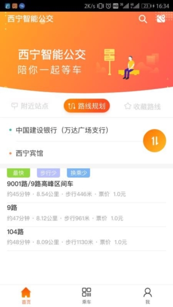 西宁智能公交app2