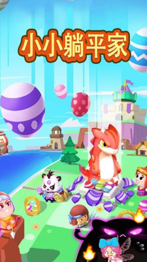 小小躺平家官方最新版2
