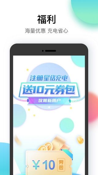 星络充电通app宣传图
