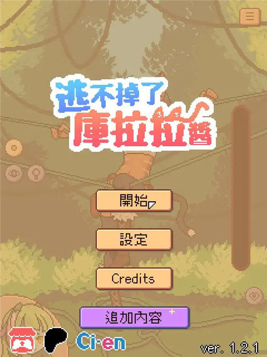 逃不掉了库拉拉酱