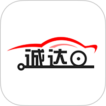 诚达车服最新正版