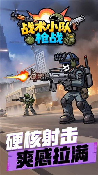 战术小队枪战手游1