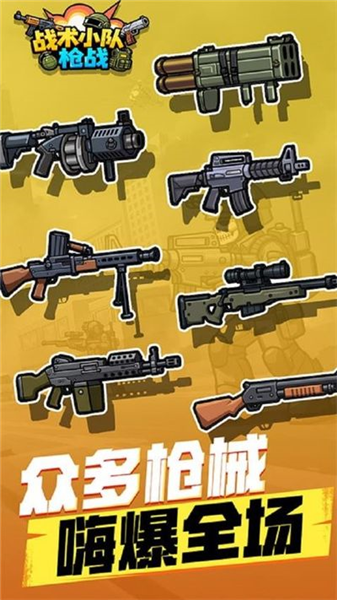 战术小队枪战手游3