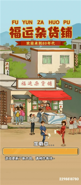 福运杂货铺赚钱游戏1