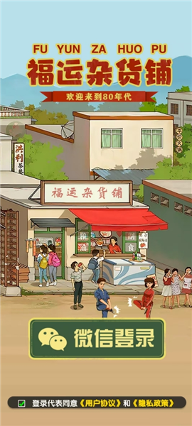 福运杂货铺赚钱游戏3