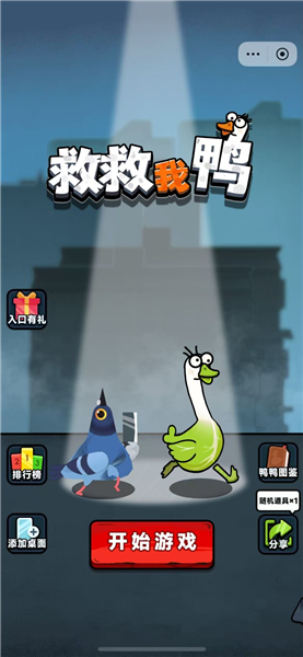 救救我鸭小游戏3