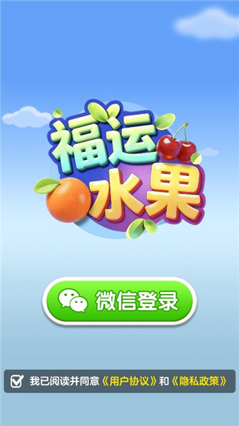 福运水果红包版宣传图