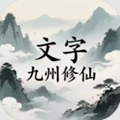 文字九州修仙手游