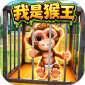猿猴模拟器官方免费