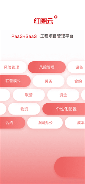 红圈云系统app宣传图