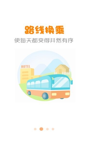 石河子公交正式版安卓4