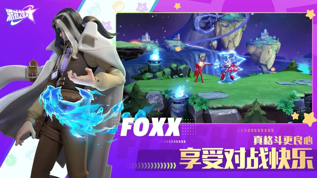 派对之星官方版4