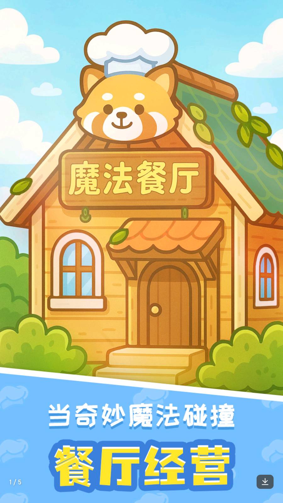 小熊猫餐厅手机版3