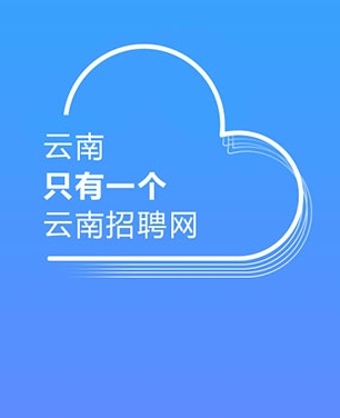 云南招聘网app1