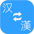 简繁转换app