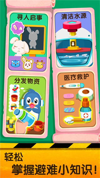 宝宝地震安全2官方正式版