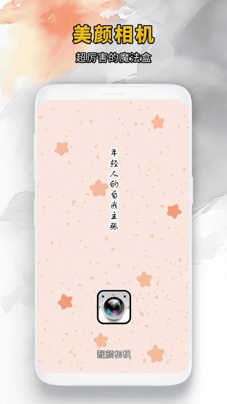 靓颜相机手机版5