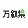 万叙集OC软件免费版