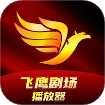 飞鹰剧场播放器官方版