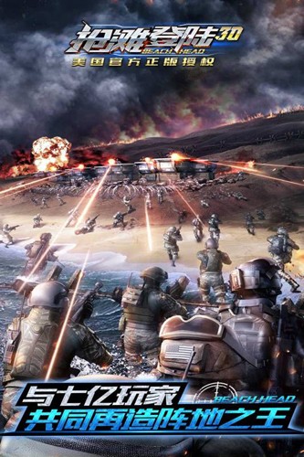 抢滩登陆3d超v版1