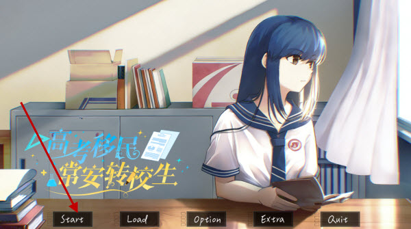 高考移民常安转校生