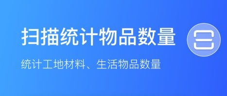 扫描计数王app软件特色