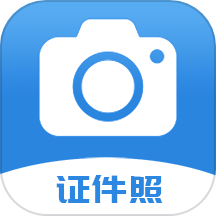 迅拍证件照官方手机版