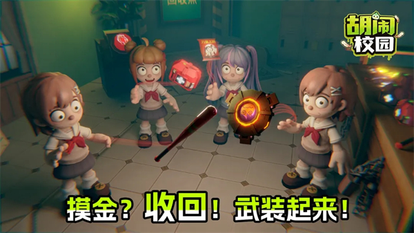 胡闹校园手机版2