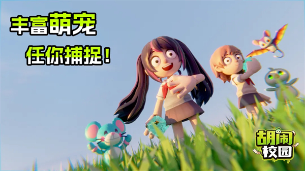 胡闹校园手机版宣传图