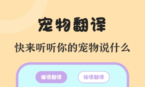 喵喵动物翻译器软件宣传图2