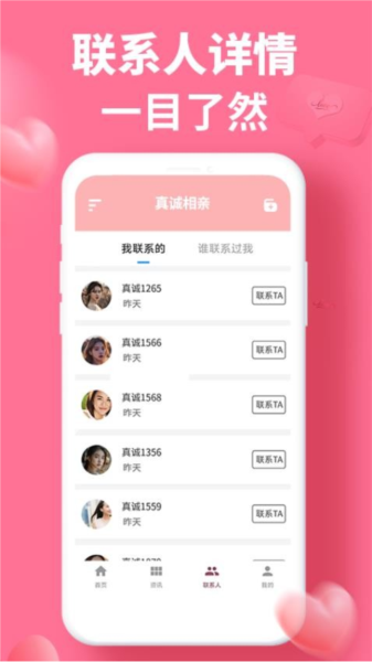 真诚相亲app2