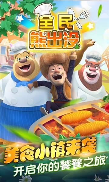 全民熊出没宣传图