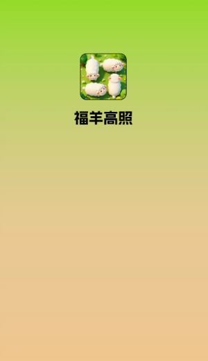 福羊高照宣传图