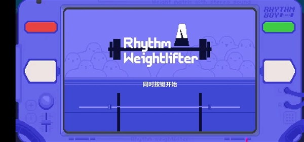 节奏举重手机版1