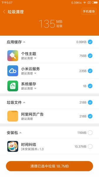 小米垃圾清理app1