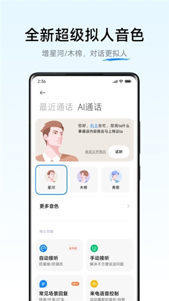 小米AI通话最新版本宣传图