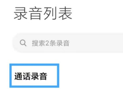 怎么删除录音记录配图2