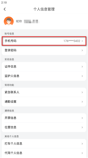 怎么改手机号码配图5