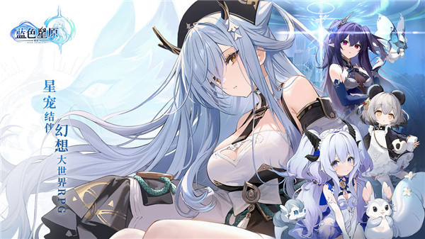 蓝色星原旅谣测试服宣传图