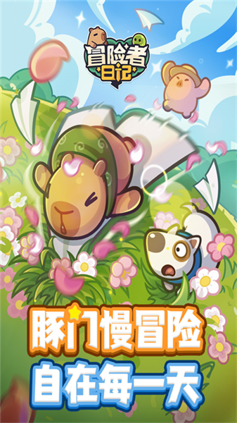 冒险者日记华为渠道服1