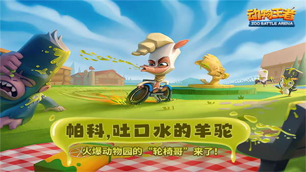 动物王者宣传图