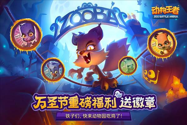 动物王者手机版1