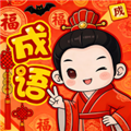 福乐成语赚钱游戏
