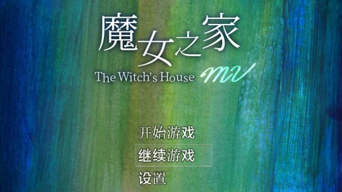 魔女之家重制版安卓版1