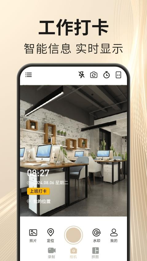 马上水印相机正式版安卓4