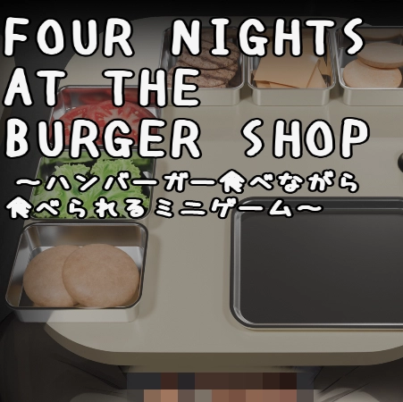 汉堡店的四个夜晚最新版