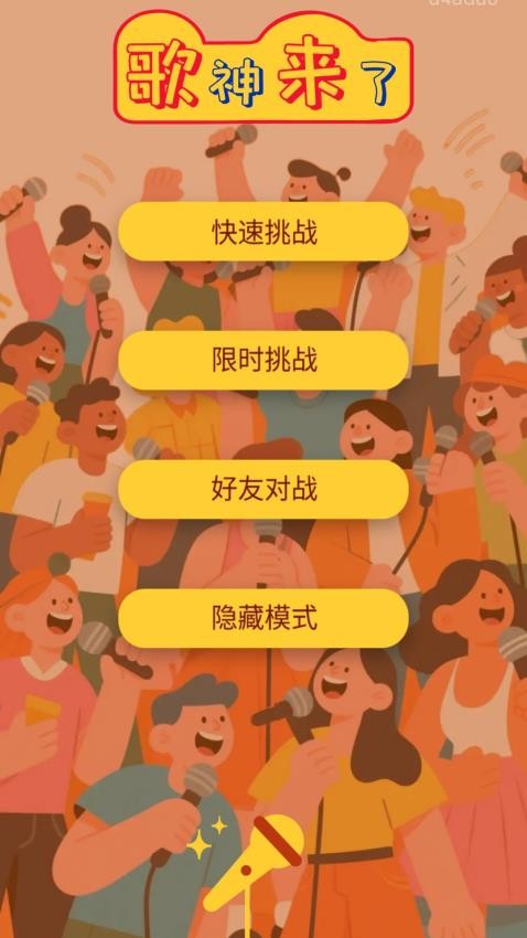 歌神来了官方免费