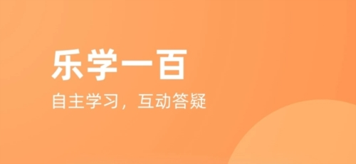 乐学一百App1